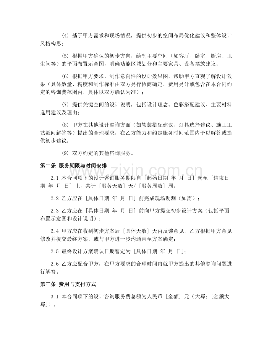 家庭装修设计咨询合同协议.docx_第2页