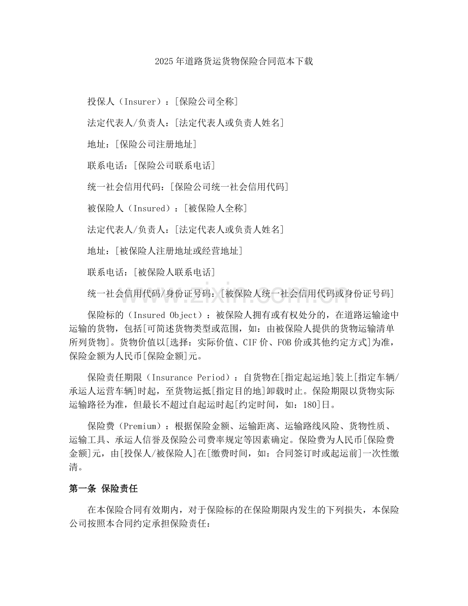 2025年道路货运货物保险合同范本下载.docx_第1页