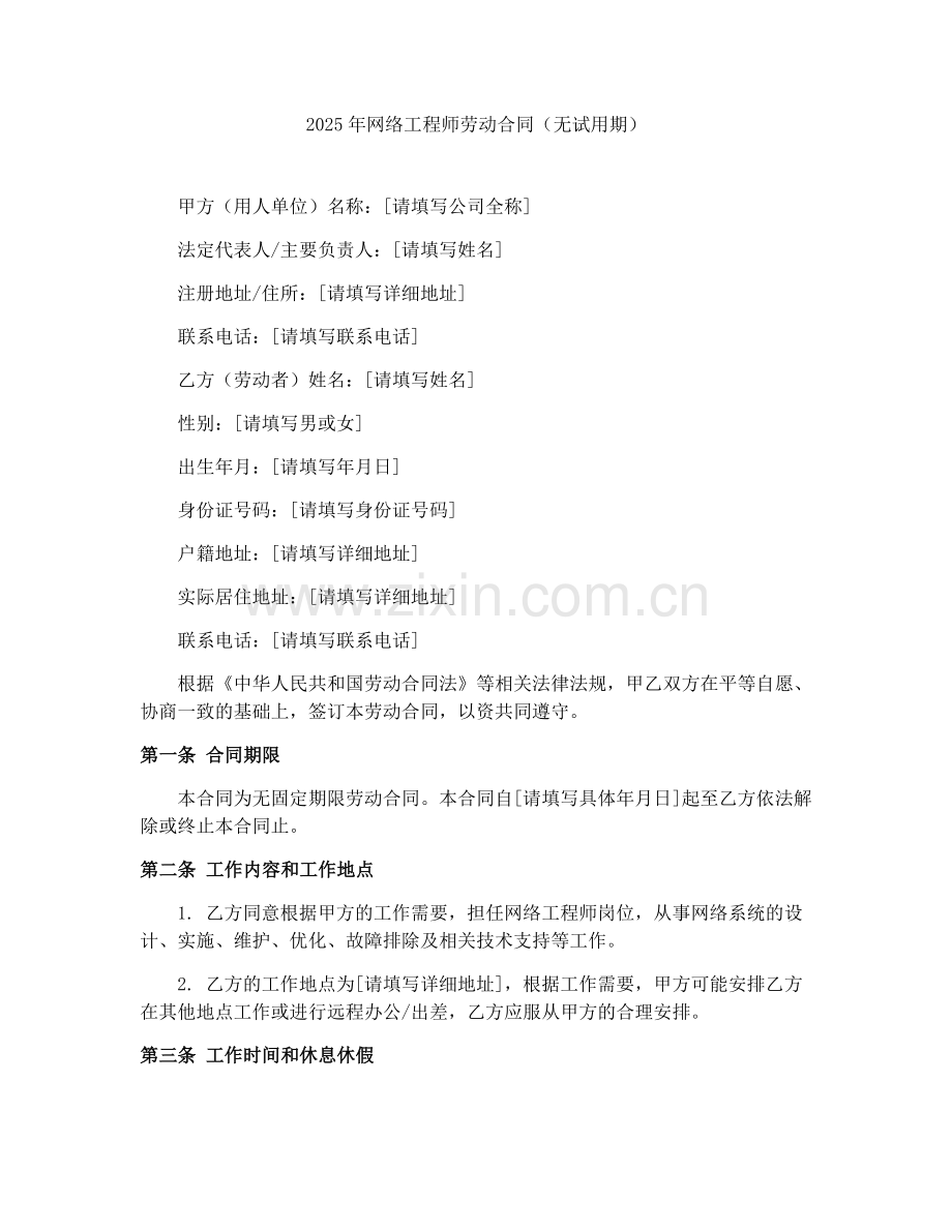 2025年网络工程师劳动合同（无试用期）.docx_第1页