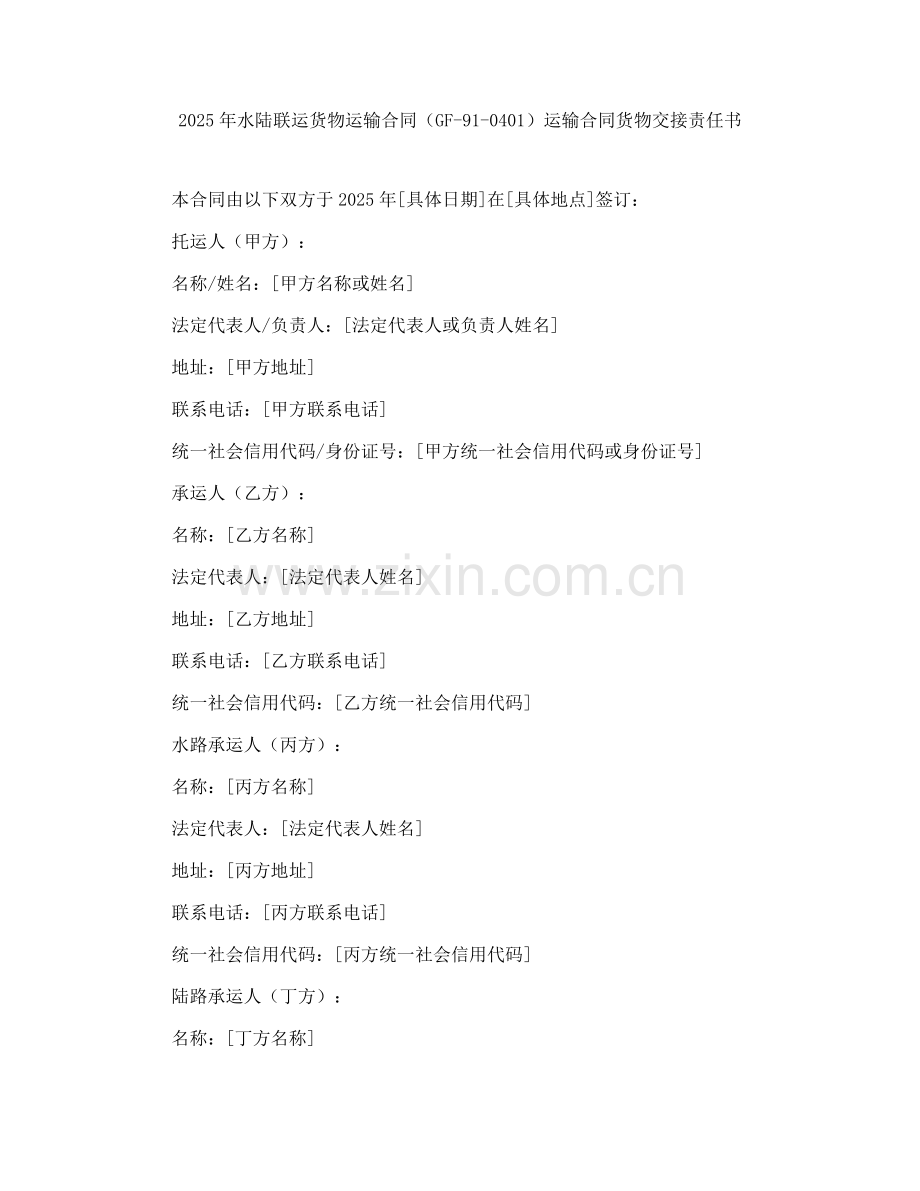 2025年水陆联运货物运输合同（GF-91-0401）运输合同货物交接责任书.docx_第1页