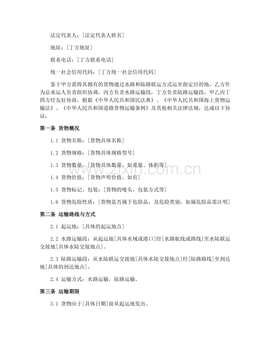 2025年水陆联运货物运输合同（GF-91-0401）运输合同货物交接责任书.docx_第2页