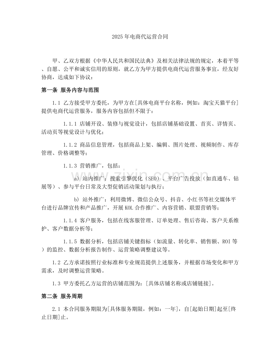 2025年电商代运营合同.docx_第1页