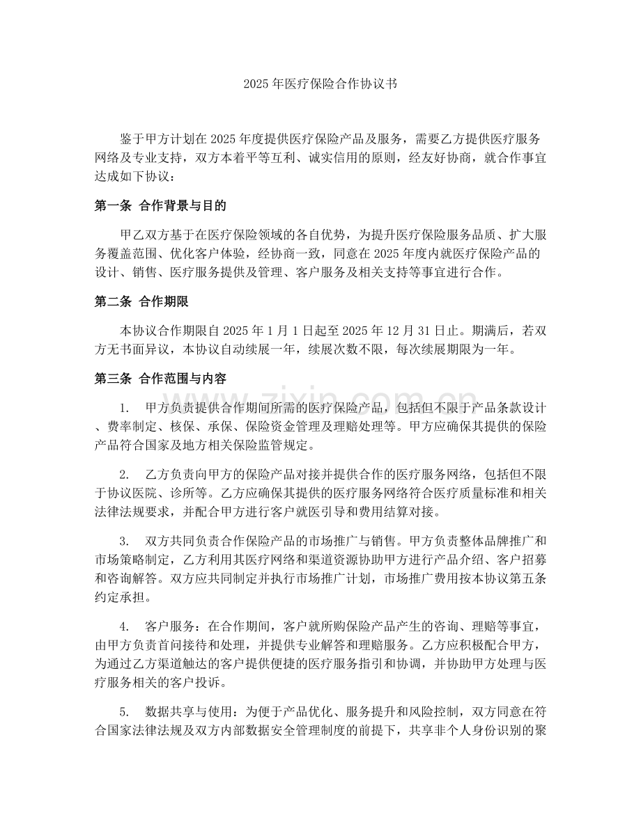 2025年医疗保险合作协议书.docx_第1页