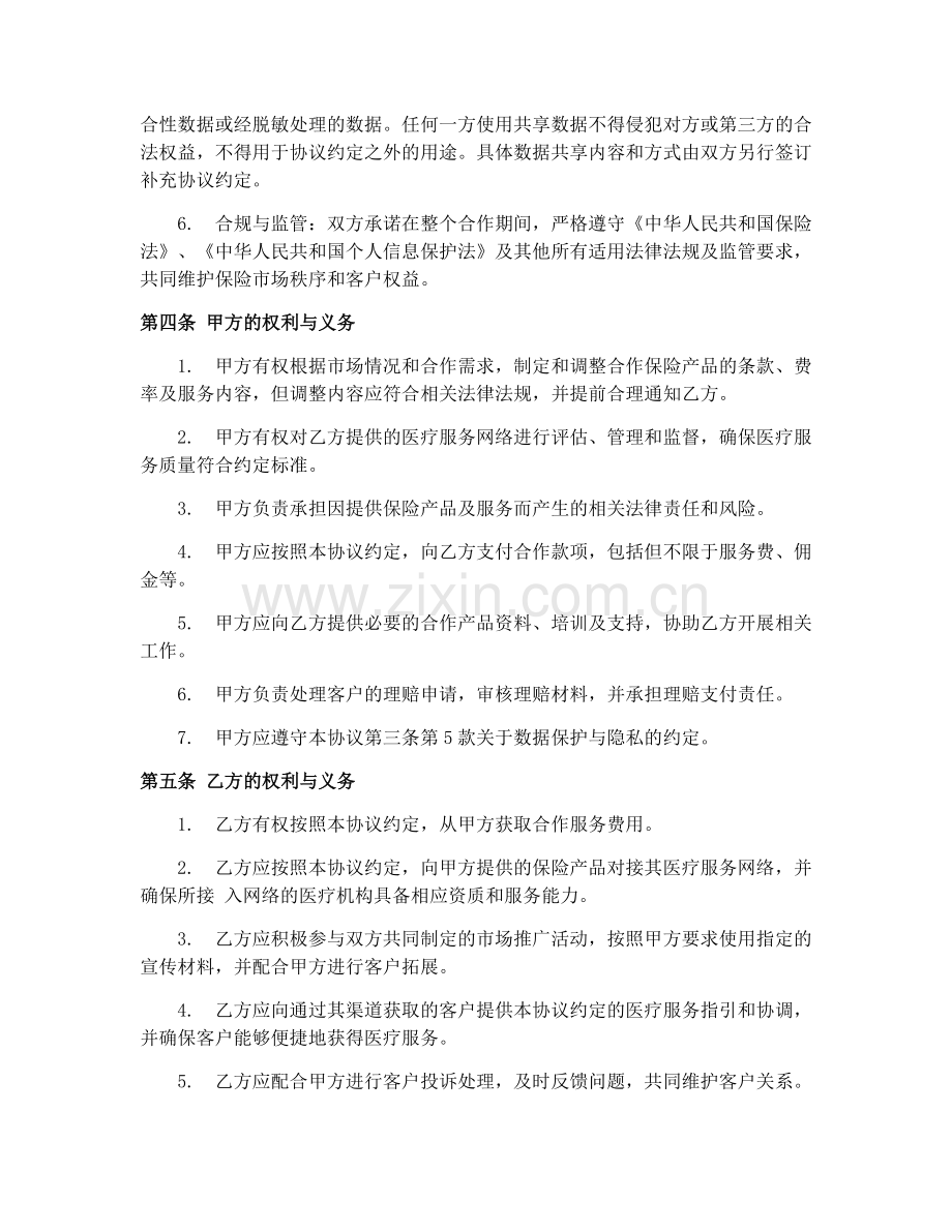 2025年医疗保险合作协议书.docx_第2页