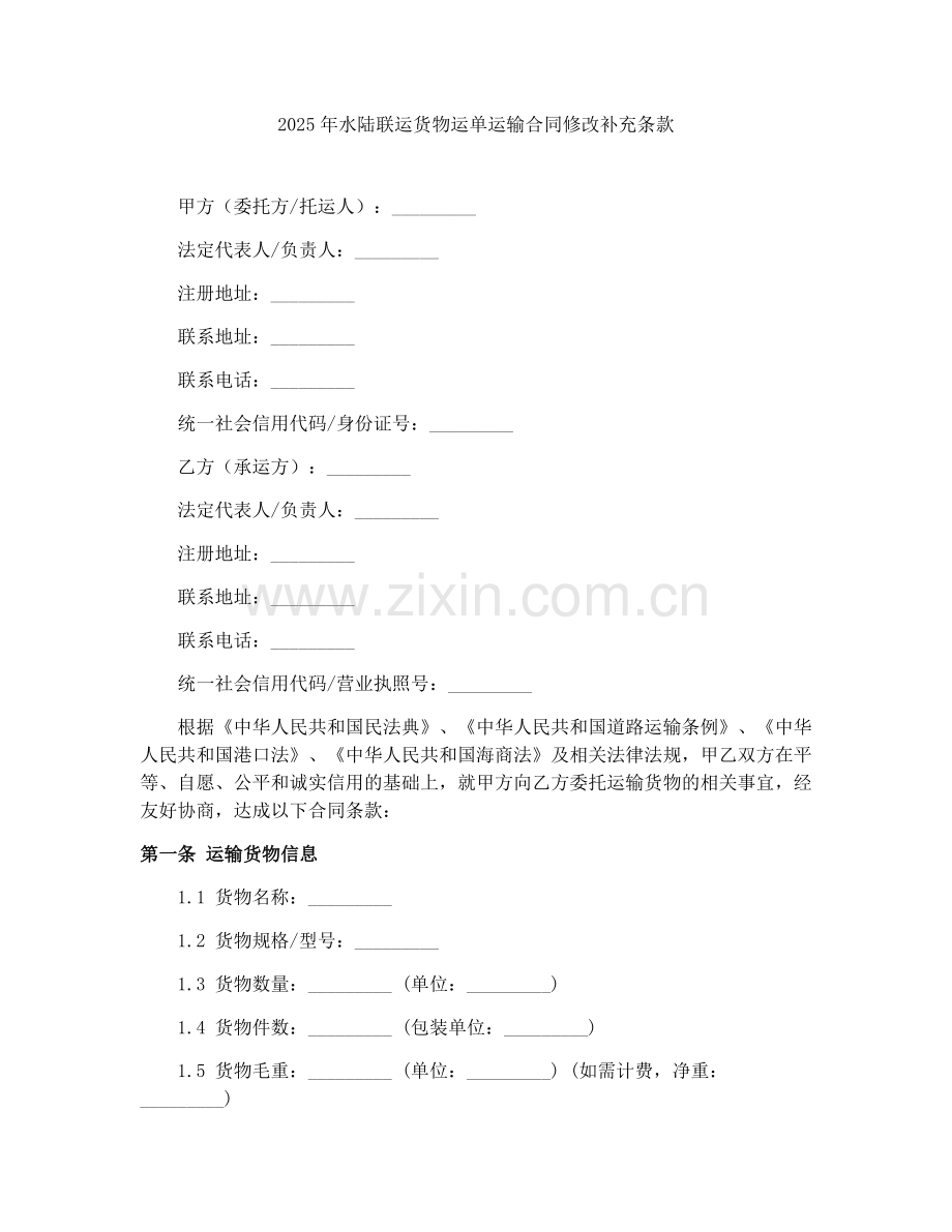 2025年水陆联运货物运单运输合同修改补充条款.docx_第1页