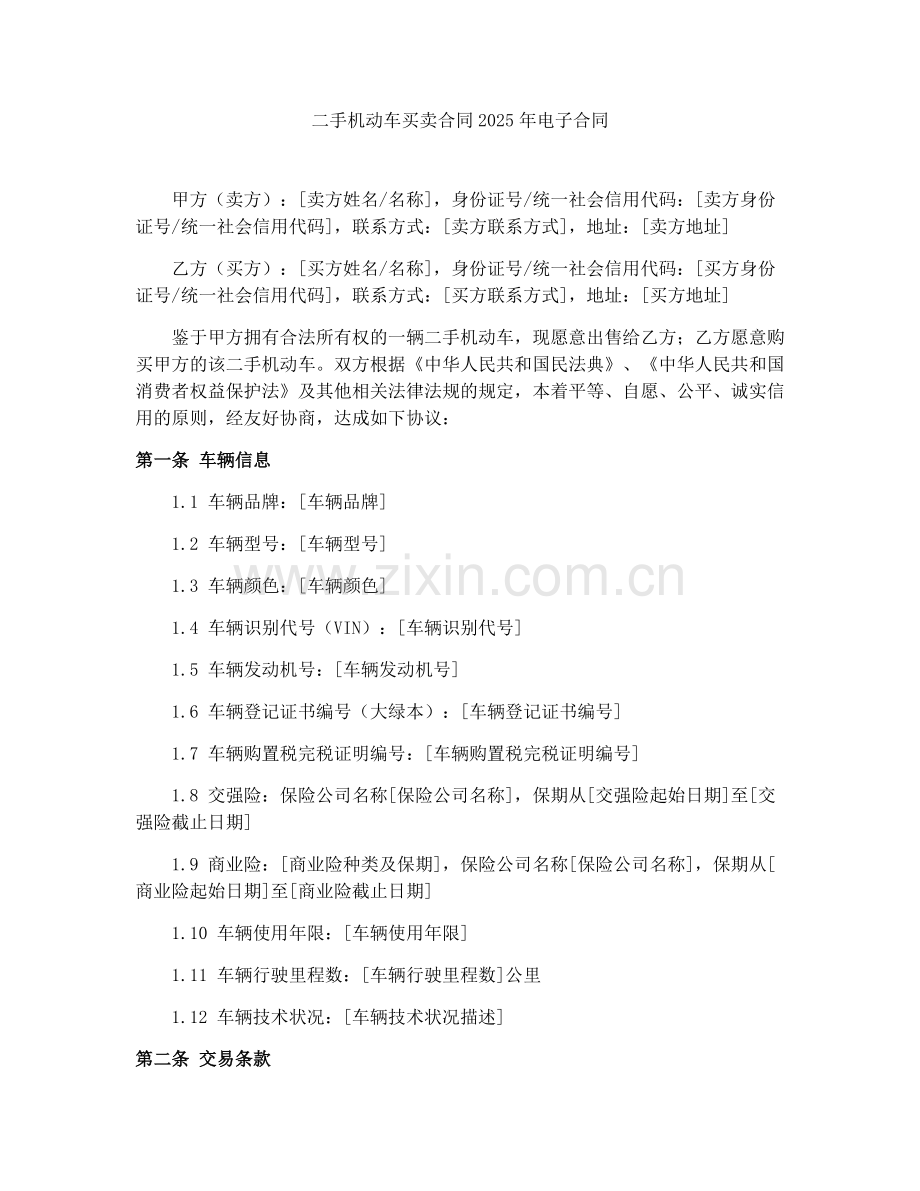 二手机动车买卖合同2025年电子合同.docx_第1页