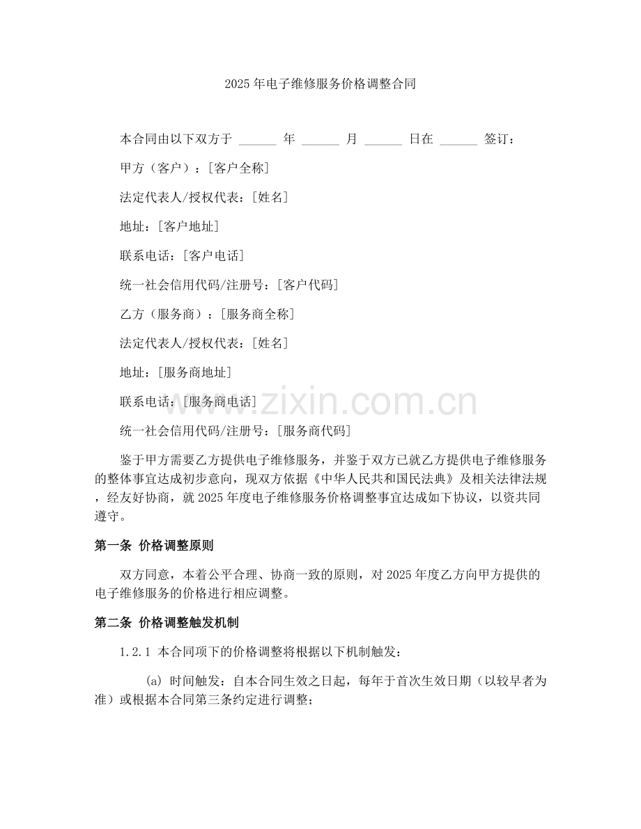 2025年电子维修服务价格调整合同.docx_第1页