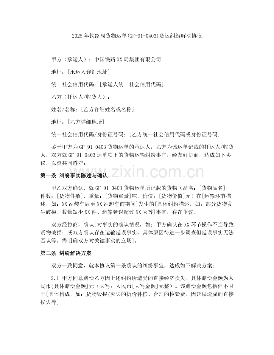 2025年铁路局货物运单(GF-91-0403)货运纠纷解决协议.docx_第1页