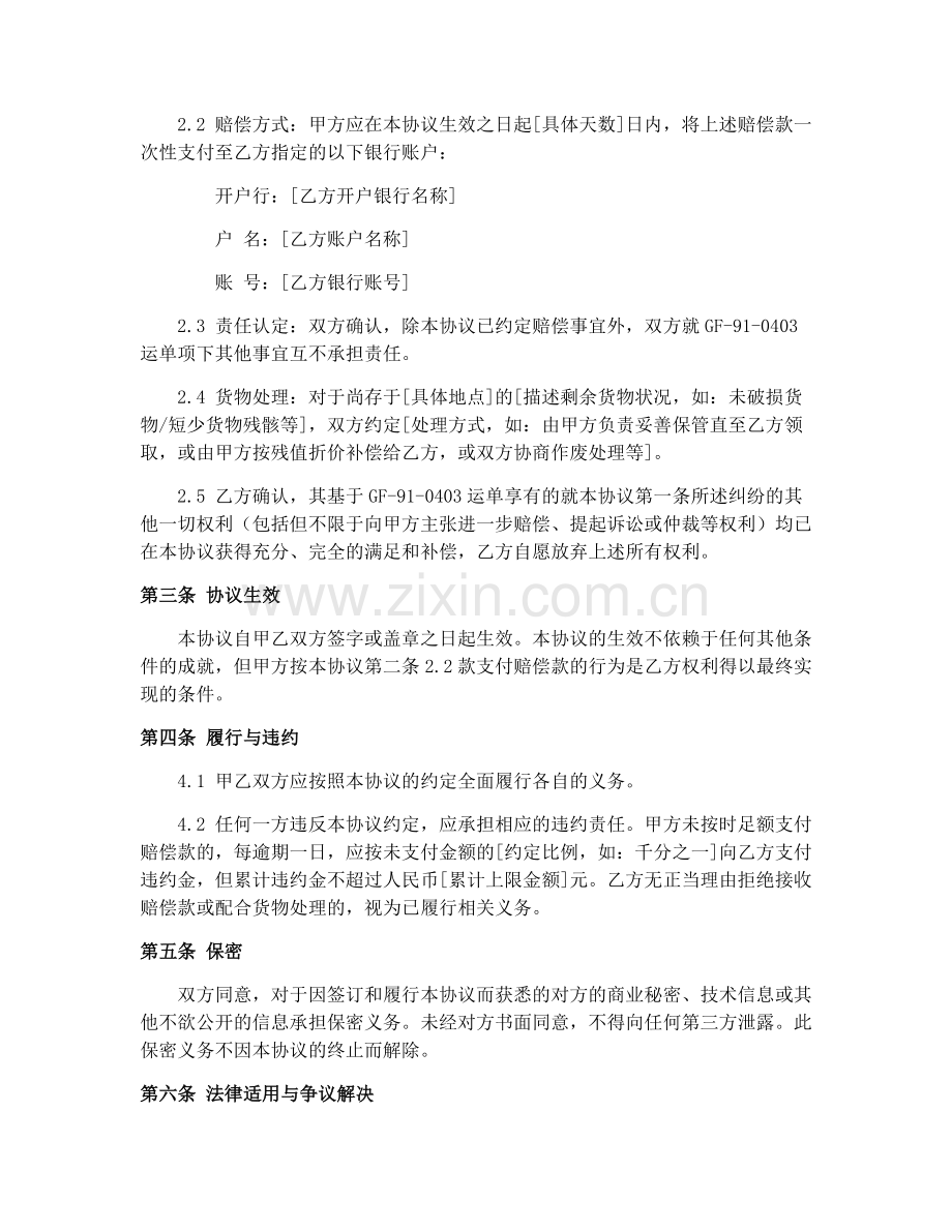 2025年铁路局货物运单(GF-91-0403)货运纠纷解决协议.docx_第2页