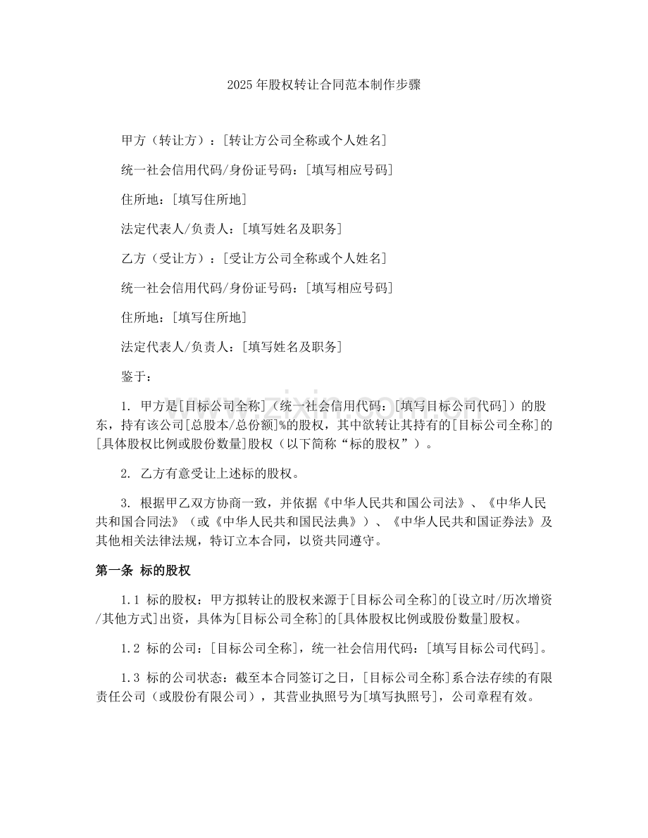 2025年股权转让合同范本制作步骤.docx_第1页