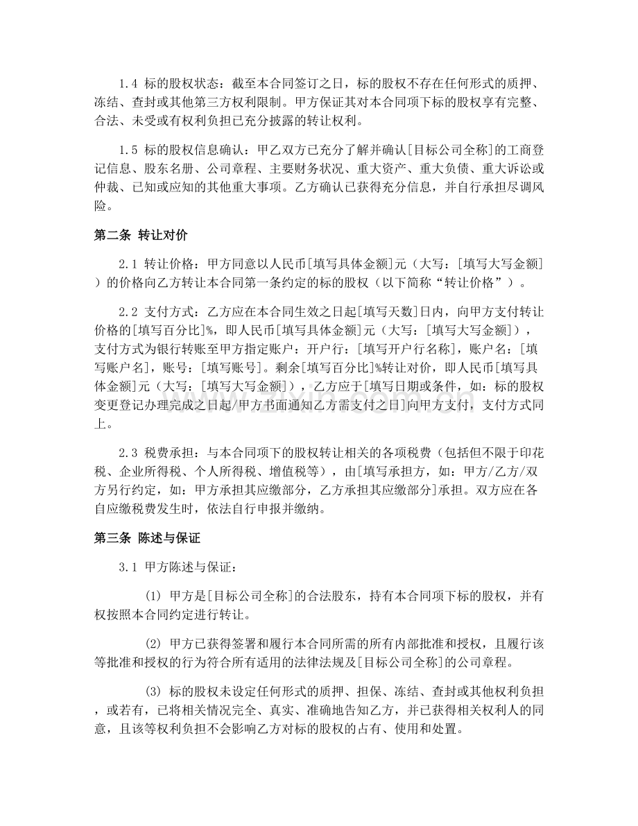 2025年股权转让合同范本制作步骤.docx_第2页