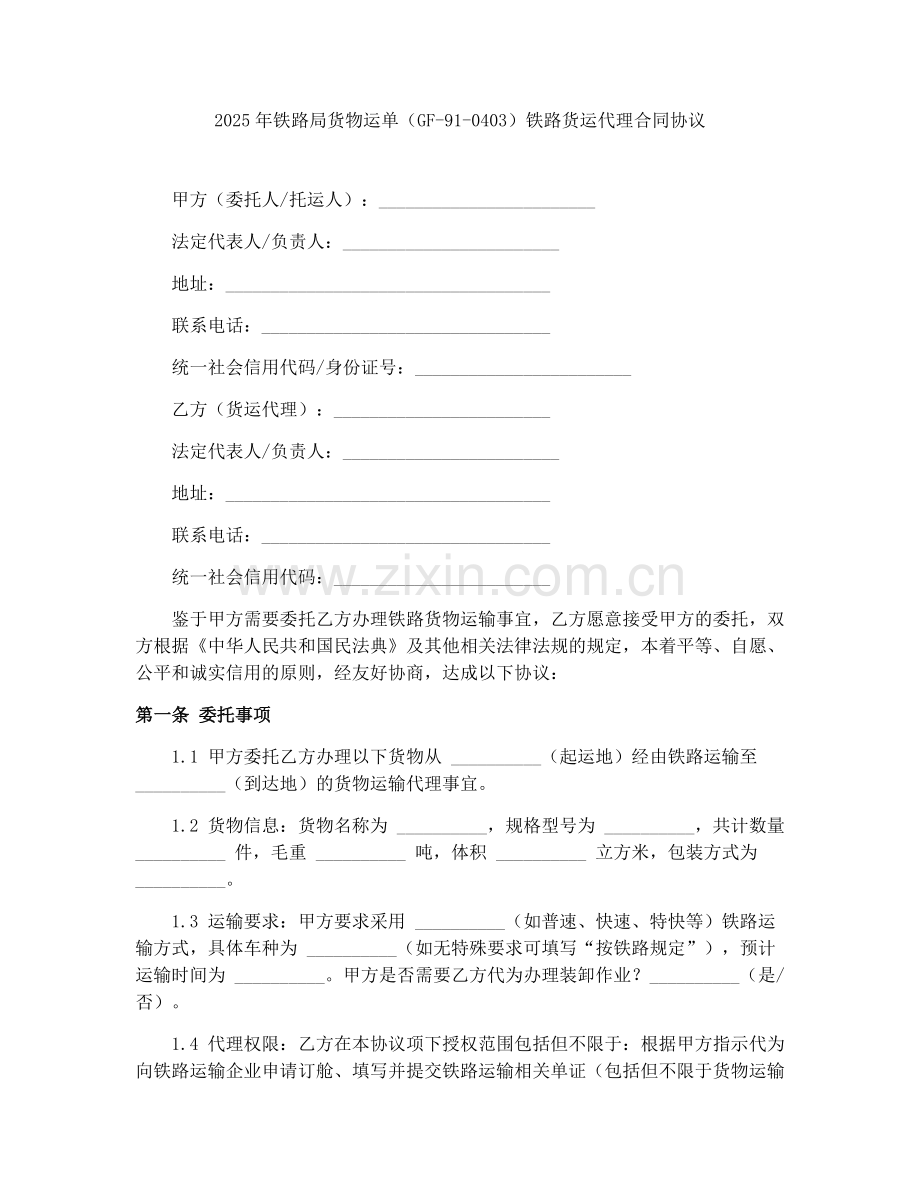 2025年铁路局货物运单（GF-91-0403）铁路货运代理合同协议.docx_第1页