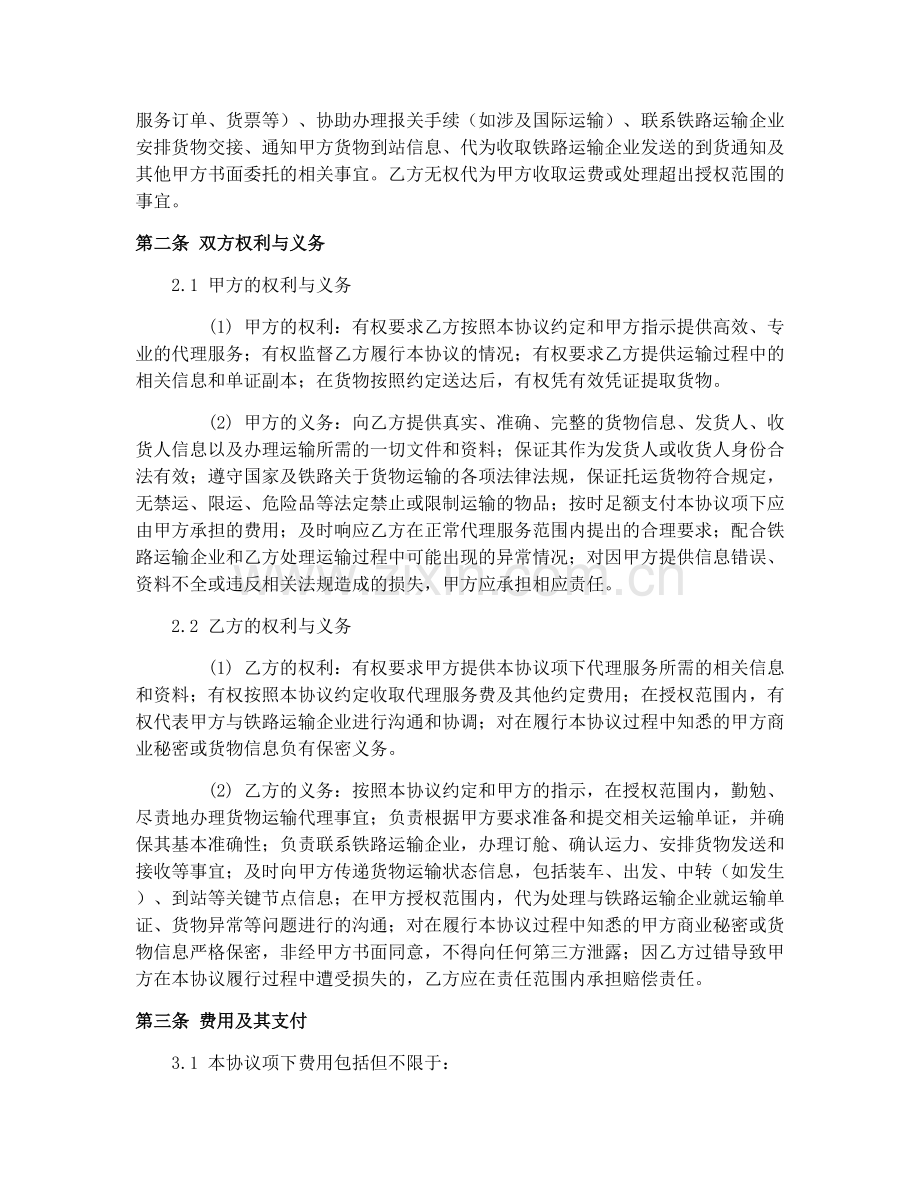 2025年铁路局货物运单（GF-91-0403）铁路货运代理合同协议.docx_第2页