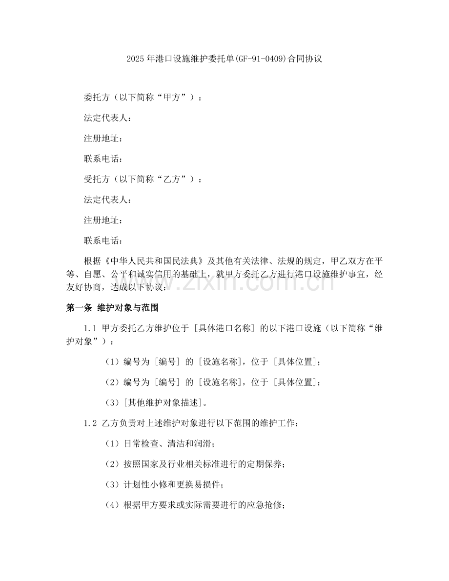 2025年港口设施维护委托单(GF-91-0409)合同协议.docx_第1页