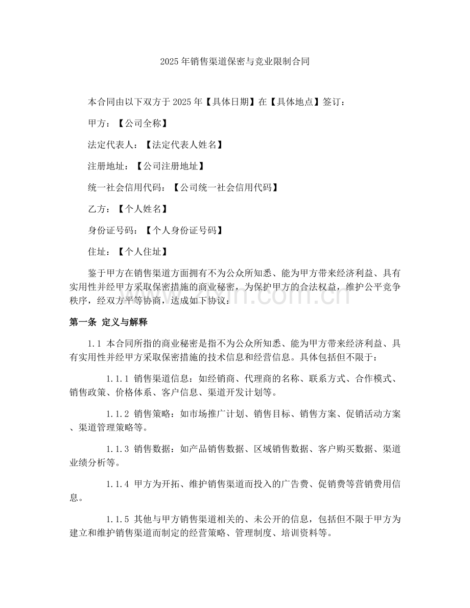 2025年销售渠道保密与竞业限制合同.docx_第1页