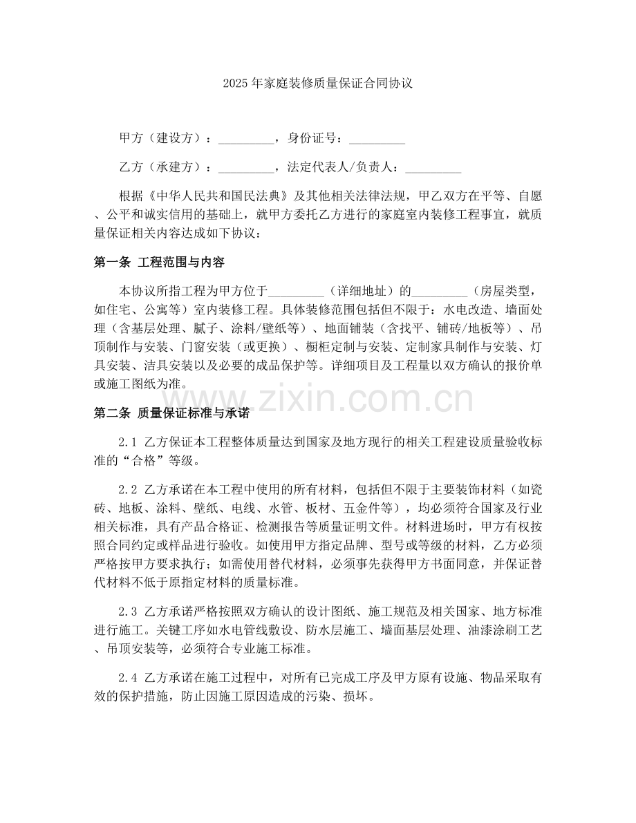 2025年家庭装修质量保证合同协议.docx_第1页