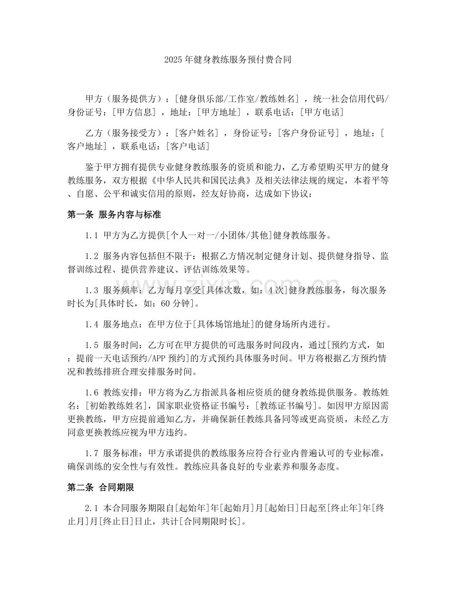 2025年健身教练服务预付费合同.docx_第1页