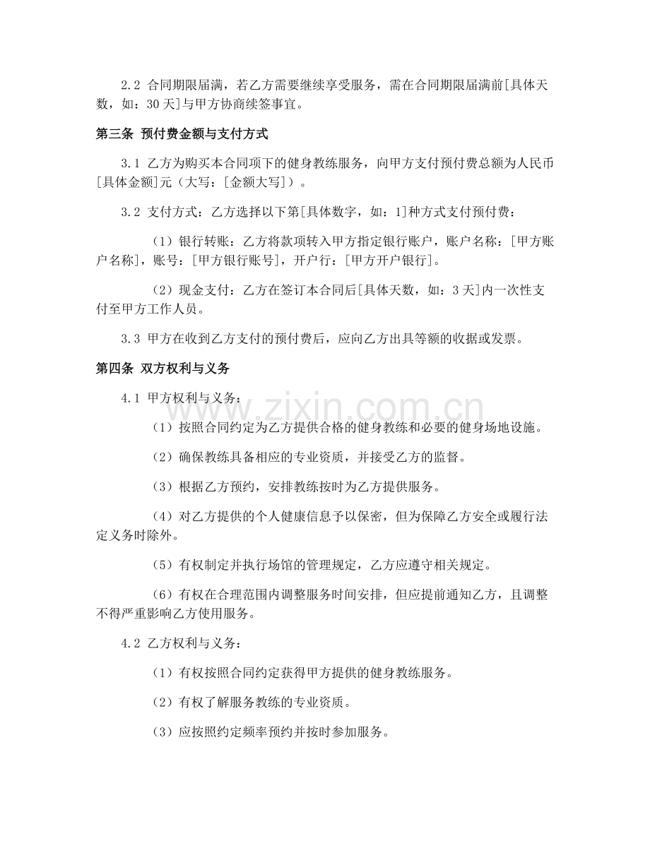 2025年健身教练服务预付费合同.docx_第2页