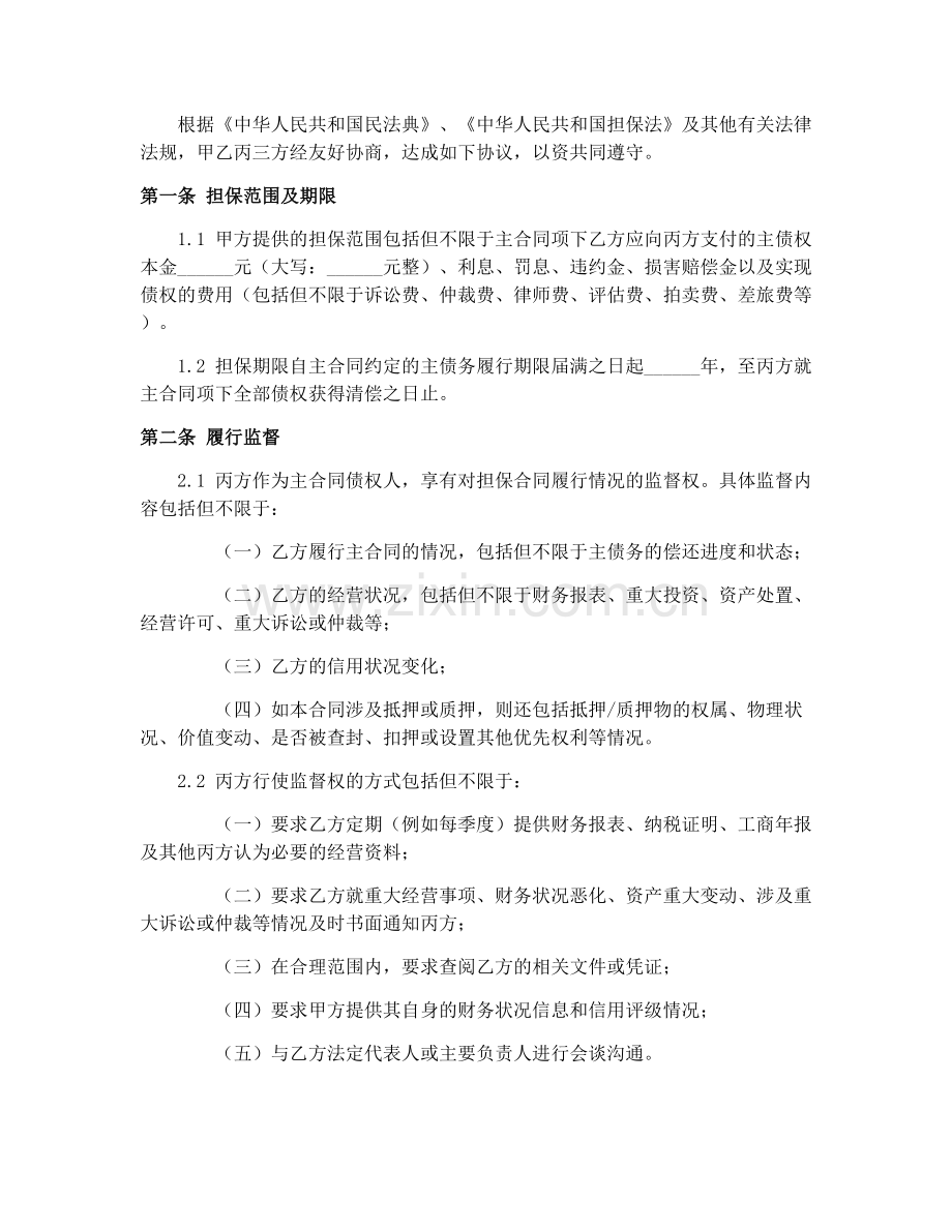 2025年担保合同履行监督范本.docx_第2页