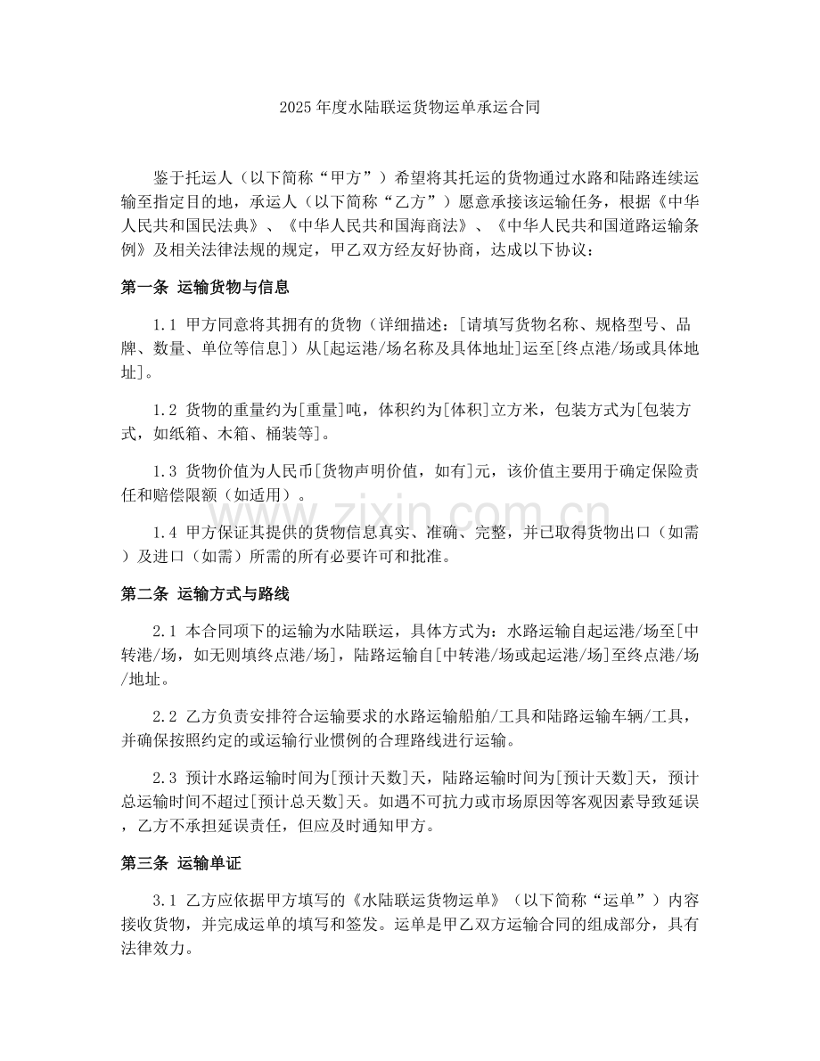 2025年度水陆联运货物运单承运合同.docx_第1页