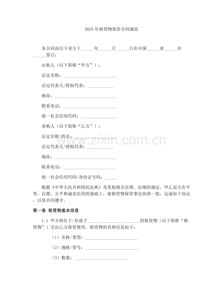 2025年租赁物保管合同规范.docx_第1页