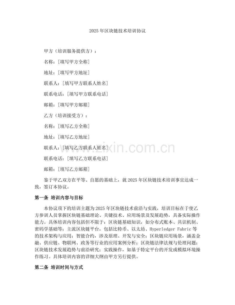 2025年区块链技术培训协议.docx_第1页
