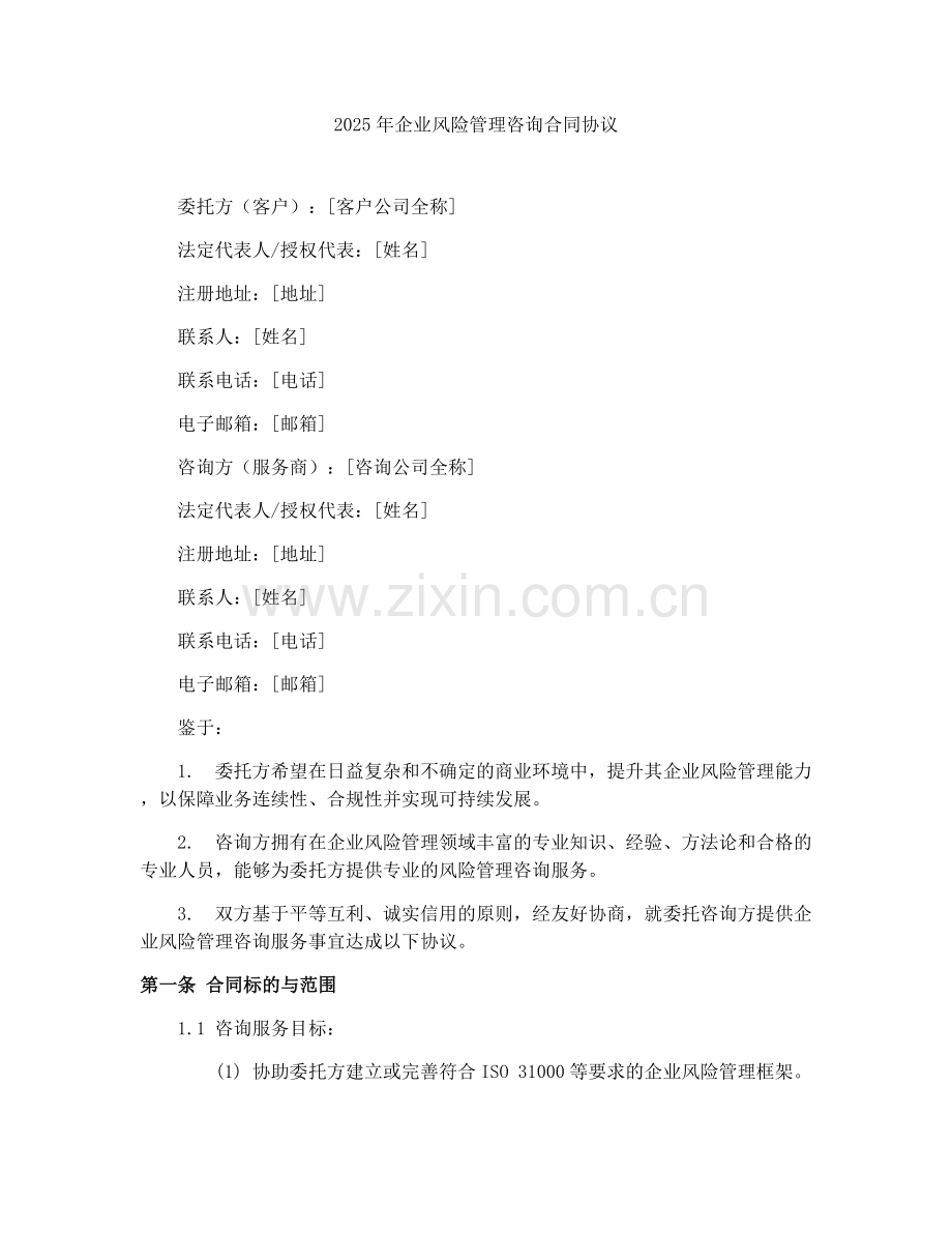 2025年企业风险管理咨询合同协议.docx_第1页