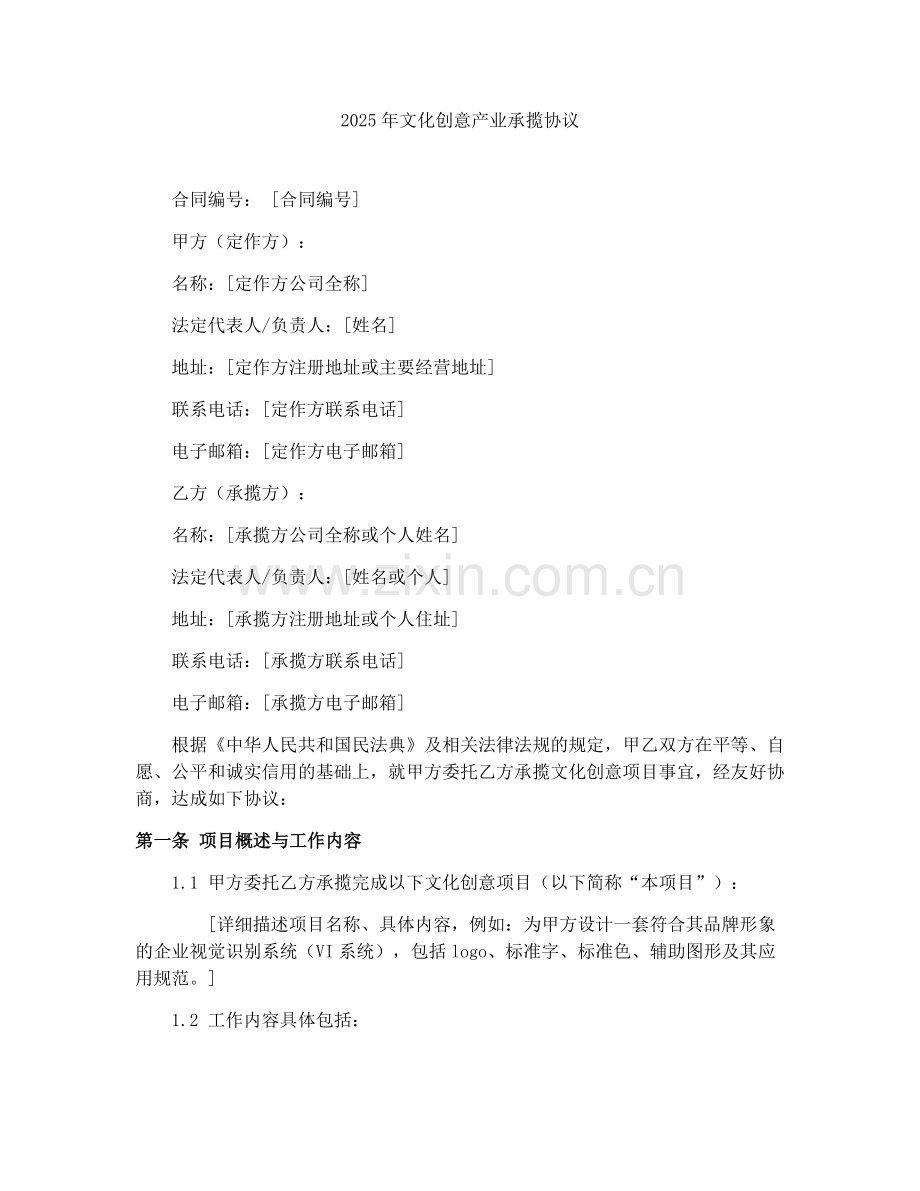 2025年文化创意产业承揽协议.docx_第1页