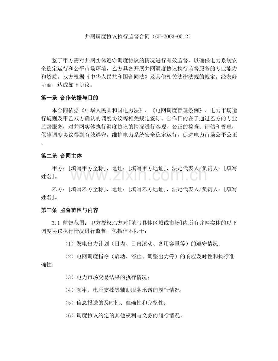 并网调度协议执行监督合同（GF-2003-0512）.docx_第1页