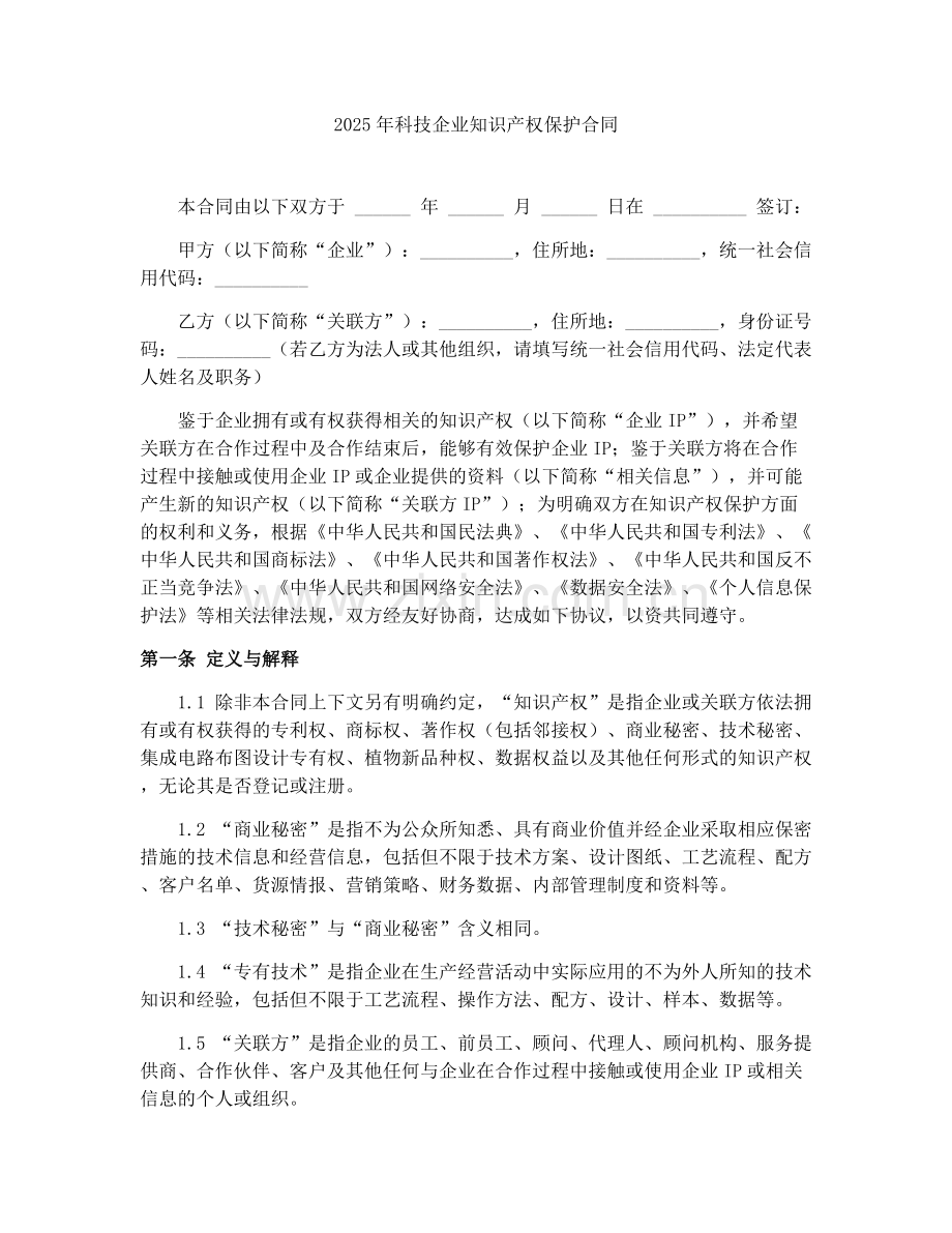 2025年科技企业知识产权保护合同.docx_第1页