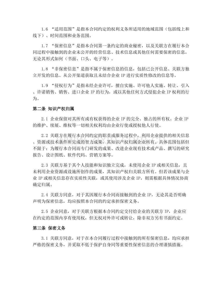 2025年科技企业知识产权保护合同.docx_第2页
