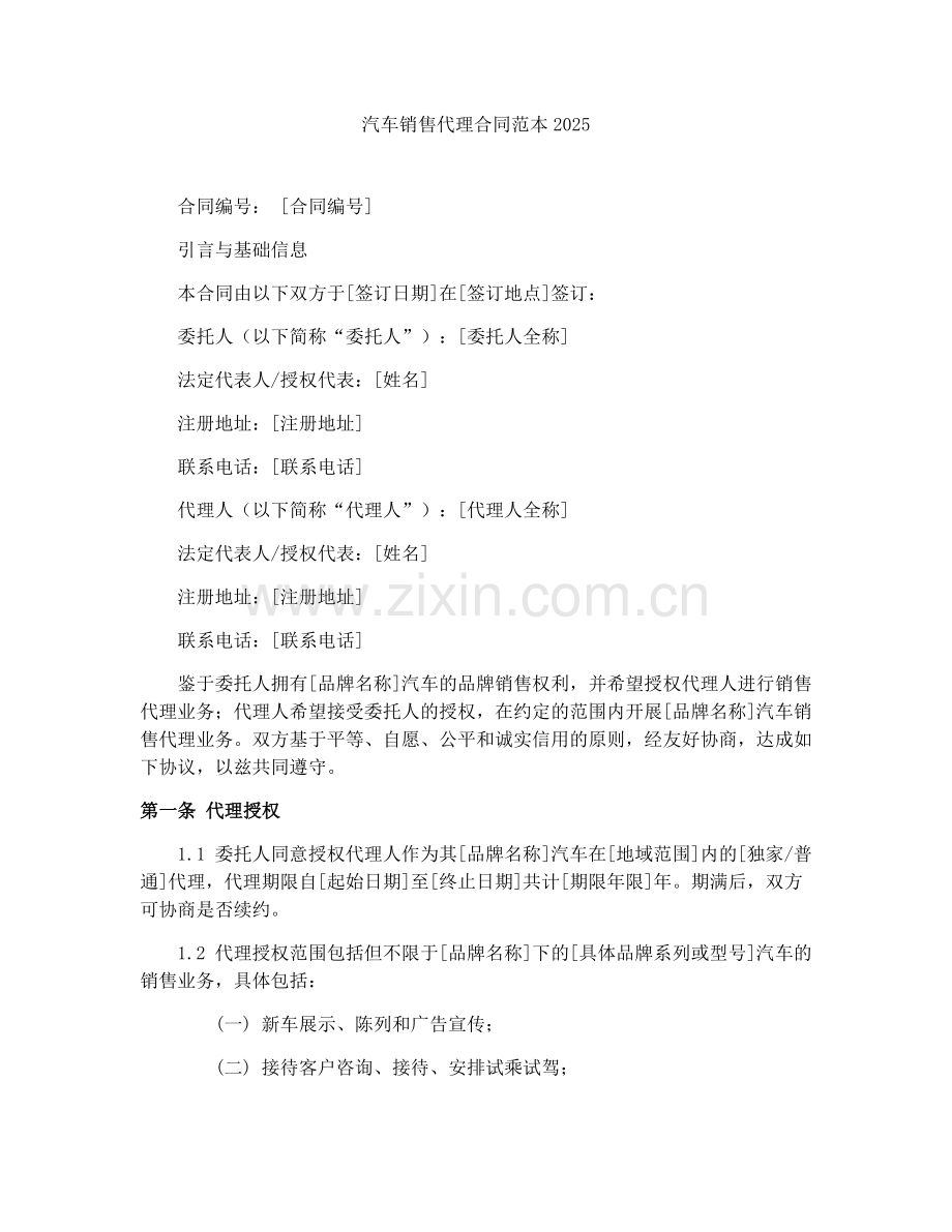 汽车销售代理合同范本2025.docx_第1页
