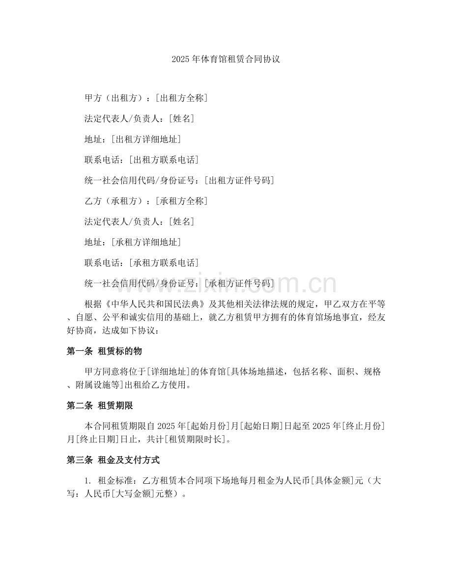 2025年体育馆租赁合同协议.docx_第1页