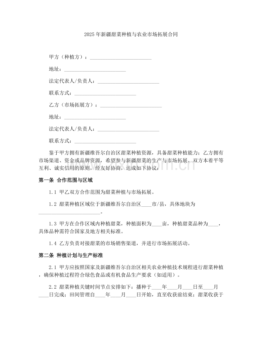 2025年新疆甜菜种植与农业市场拓展合同.docx_第1页