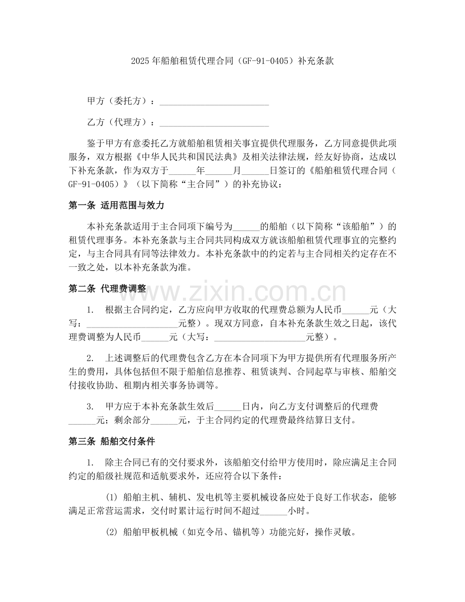 2025年船舶租赁代理合同（GF-91-0405）补充条款.docx_第1页