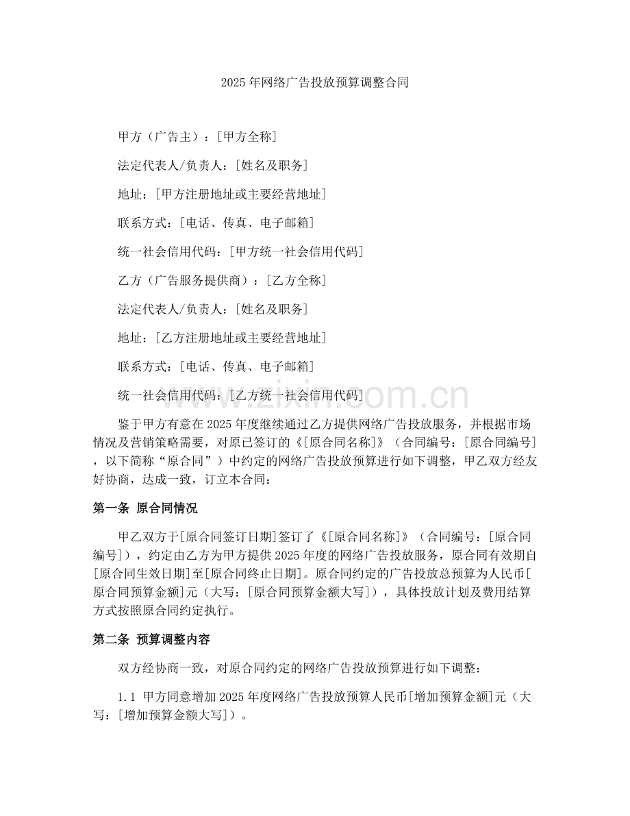 2025年网络广告投放预算调整合同.docx_第1页
