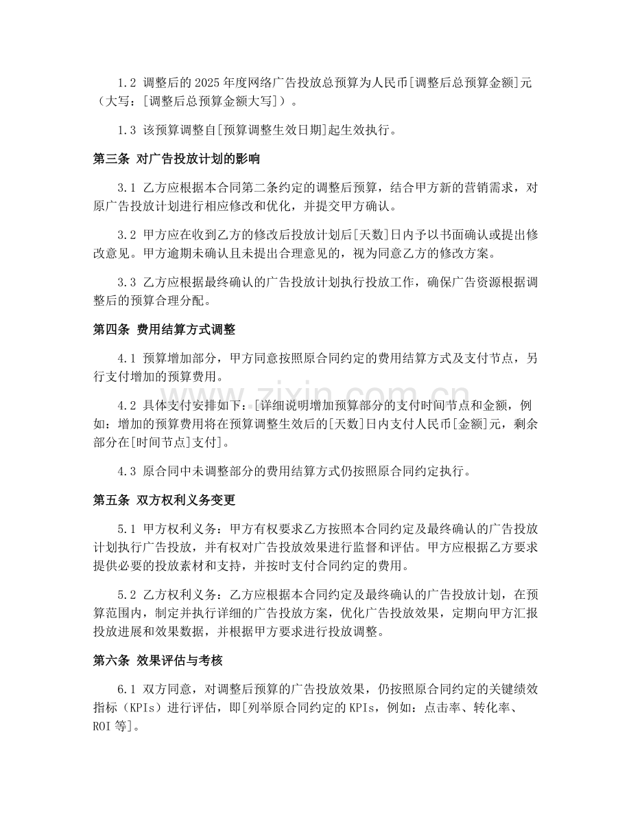 2025年网络广告投放预算调整合同.docx_第2页
