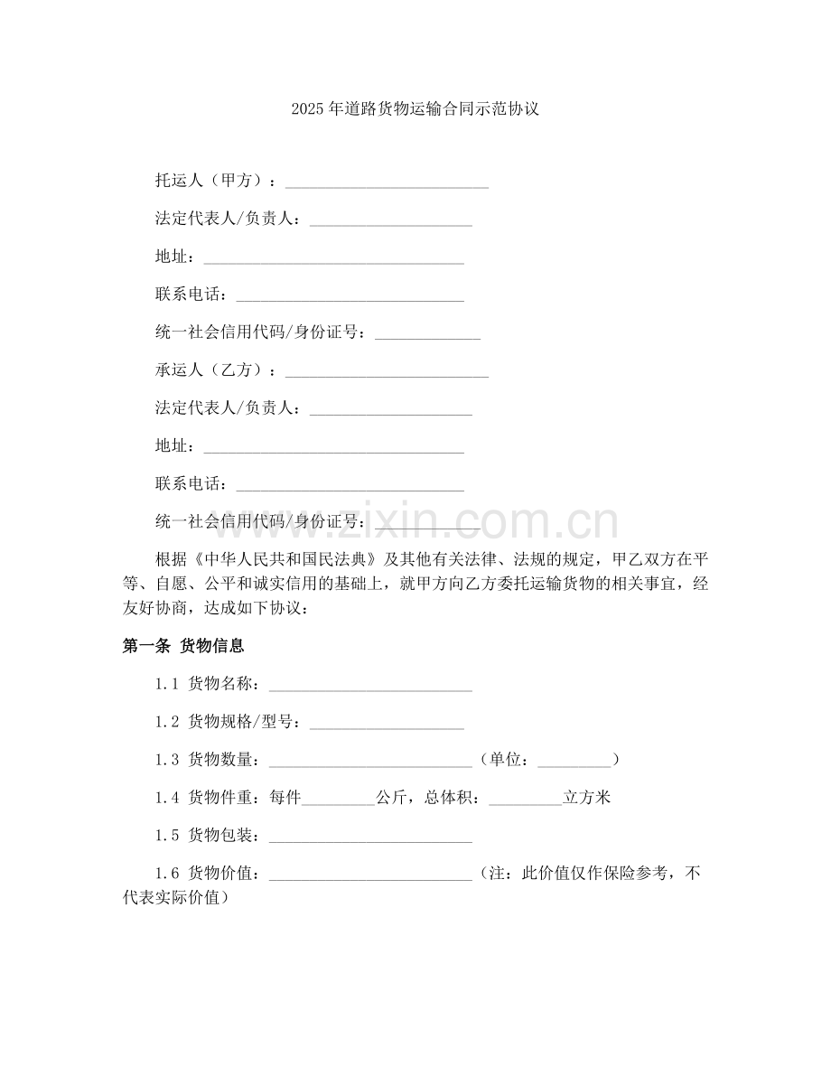 2025年道路货物运输合同示范协议.docx_第1页