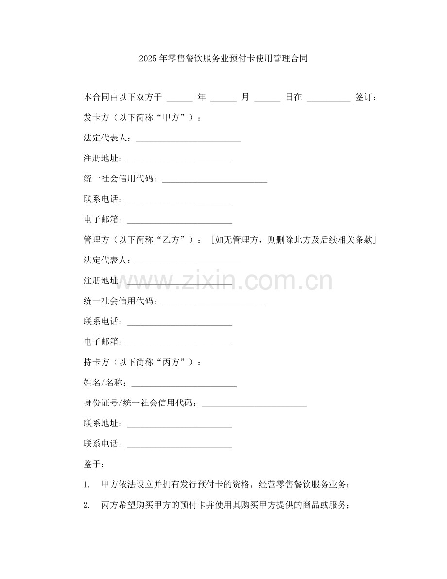 2025年零售餐饮服务业预付卡使用管理合同.docx_第1页