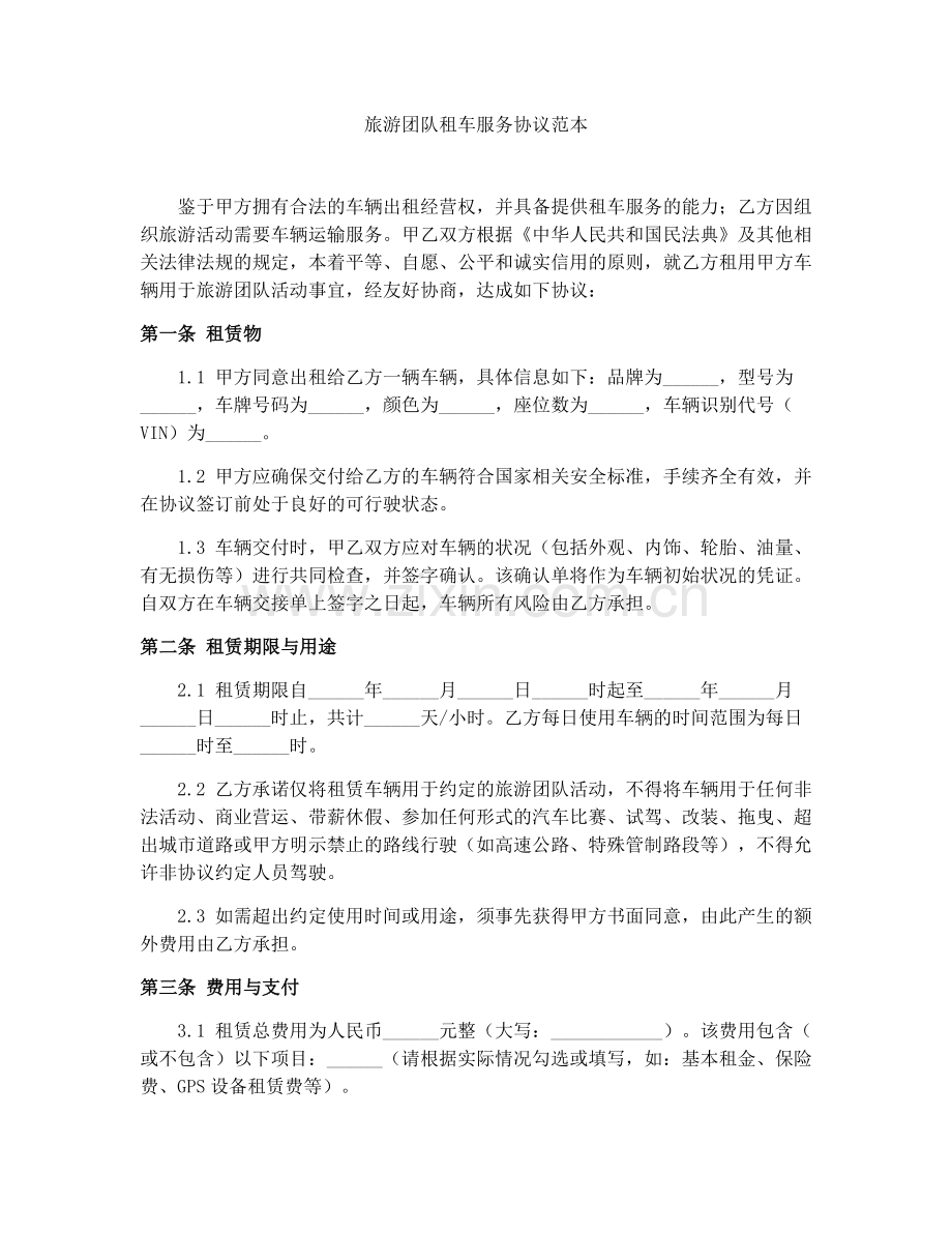 旅游团队租车服务协议范本.docx_第1页