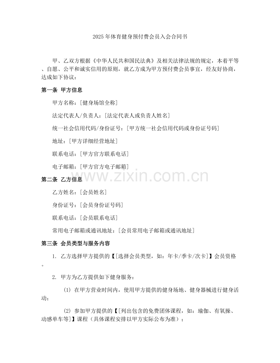 2025年体育健身预付费会员入会合同书.docx_第1页