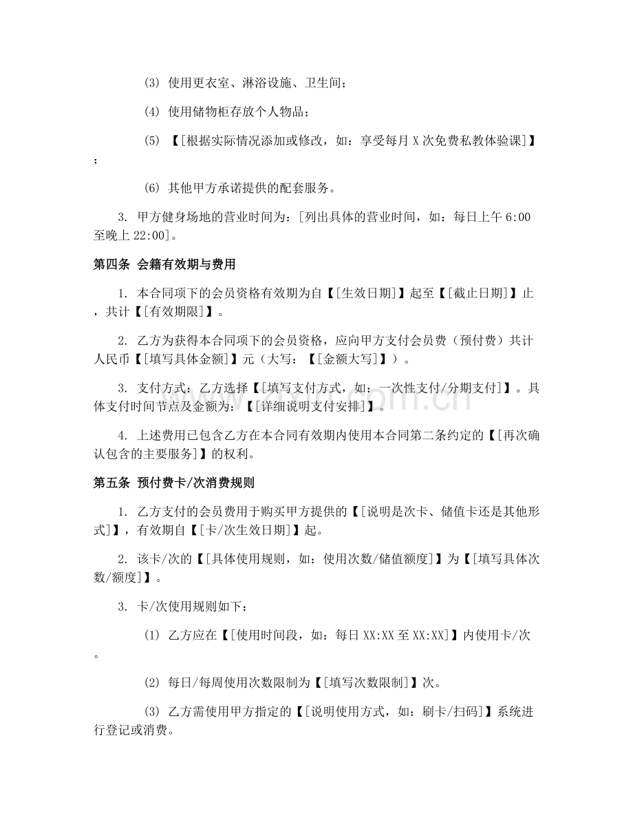 2025年体育健身预付费会员入会合同书.docx_第2页