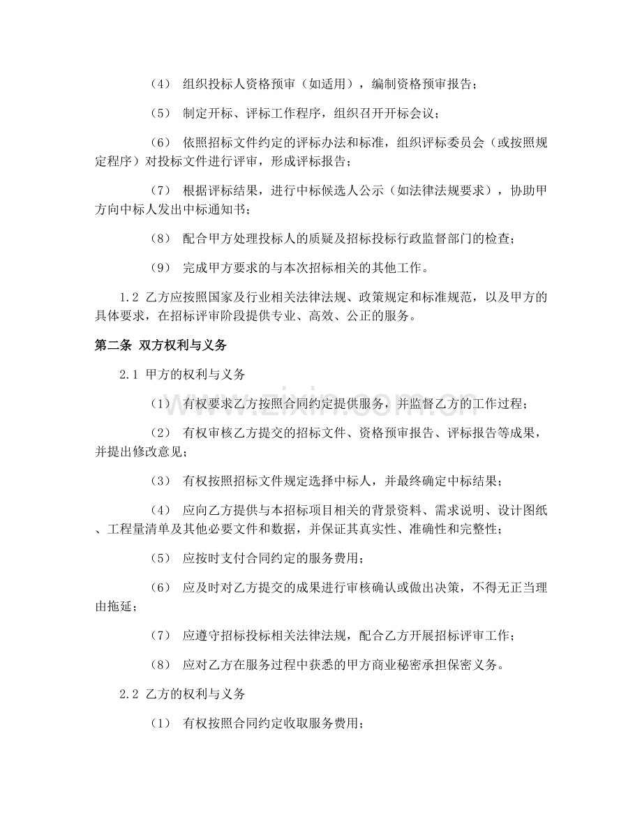 2025年水利水电土建工程招标评审合同协议.docx_第2页