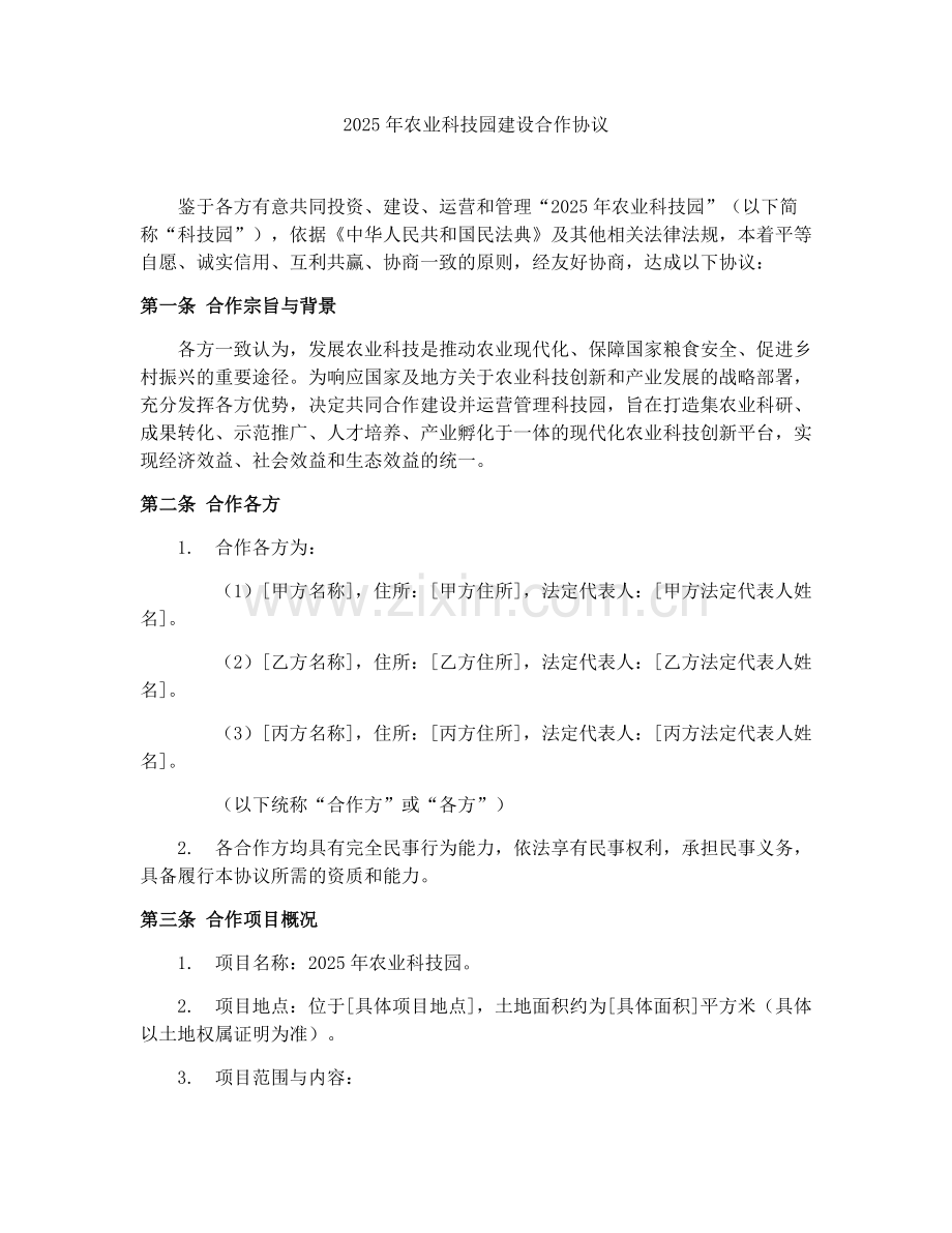 2025年农业科技园建设合作协议.docx_第1页