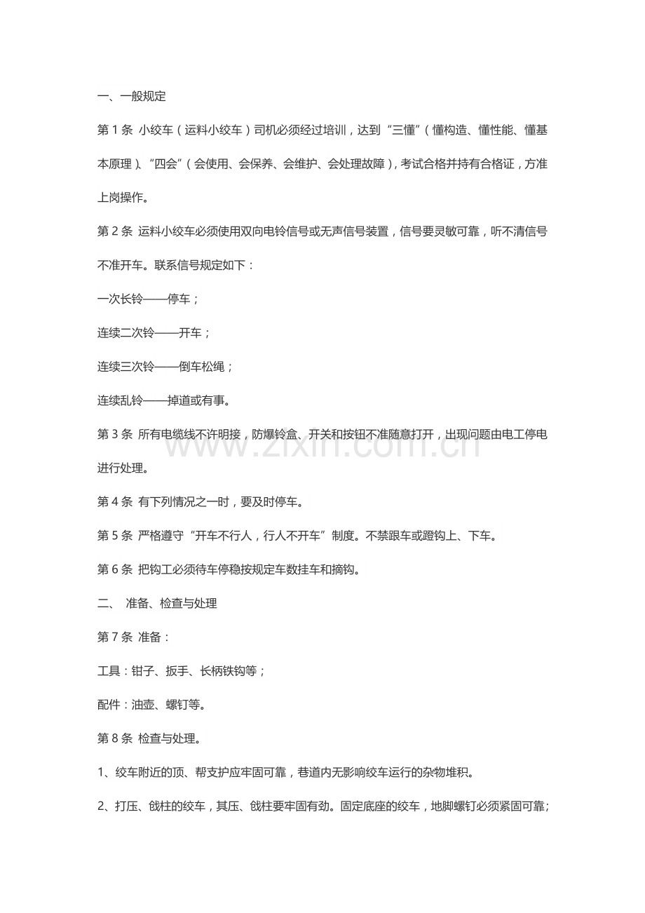 煤矿小绞车司机、把钩工安全操作规程.docx_第1页