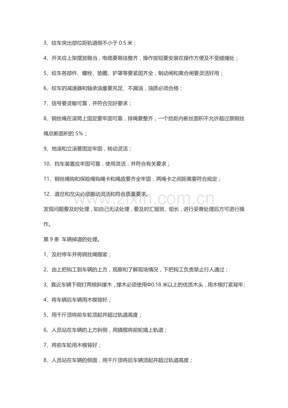 煤矿小绞车司机、把钩工安全操作规程.docx_第2页