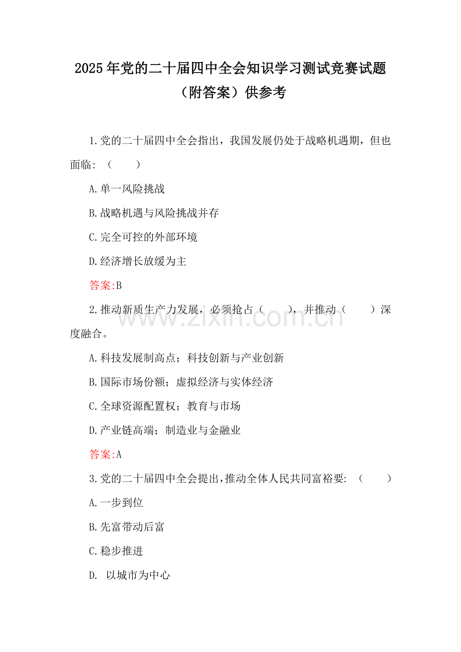2025年党的二十届四 中全会知识学习测试竞赛试题（附答案）供参考.docx_第1页