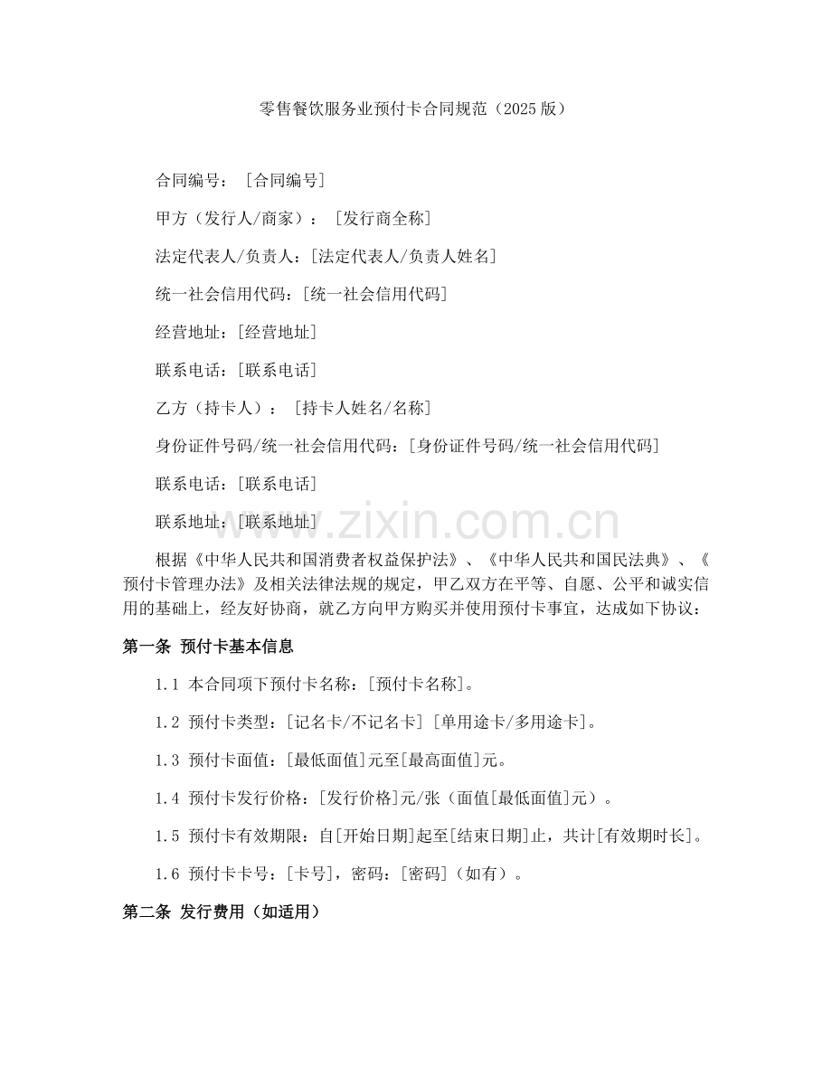 零售餐饮服务业预付卡合同规范（2025版）.docx_第1页