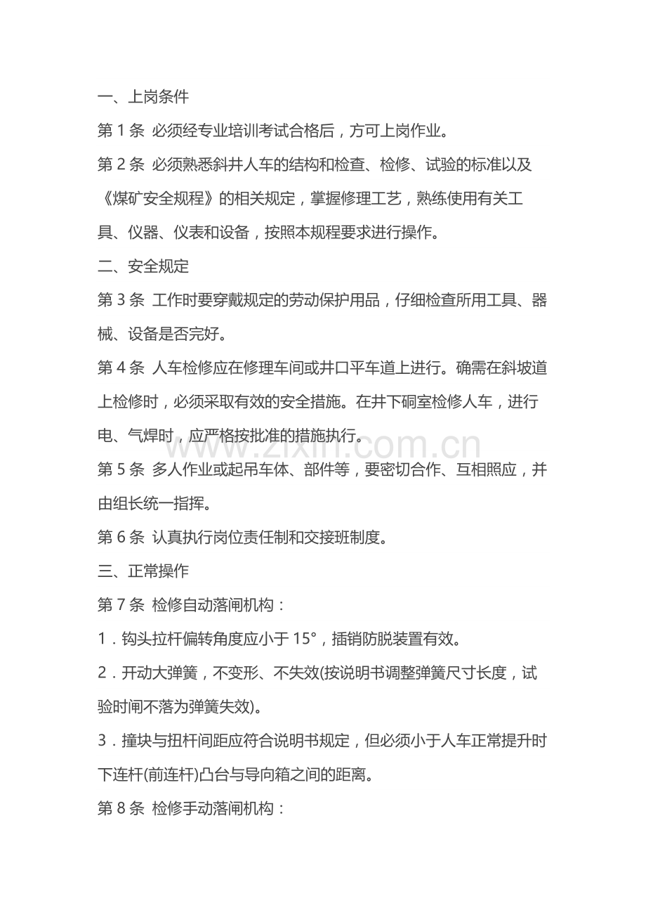 煤矿斜井人车修理工安全操作规程.docx_第1页