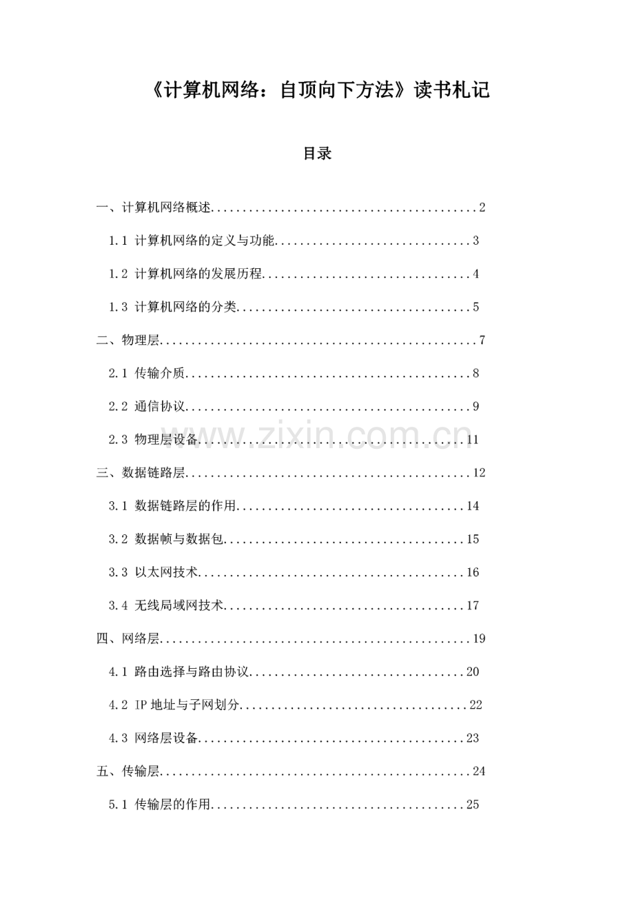 《计算机网络：自顶向下方法》读书札记.pdf_第1页